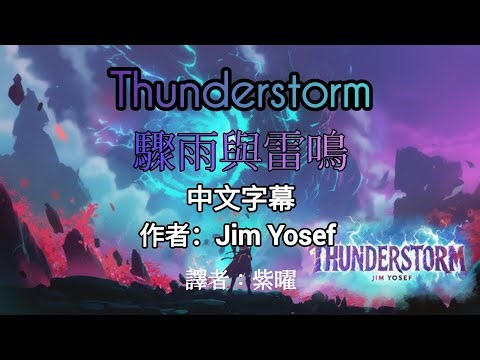 Jim Yosef- Thunderstorm 驟雨與雷鳴 中英字幕 #jimyosef #流行音樂 #電音