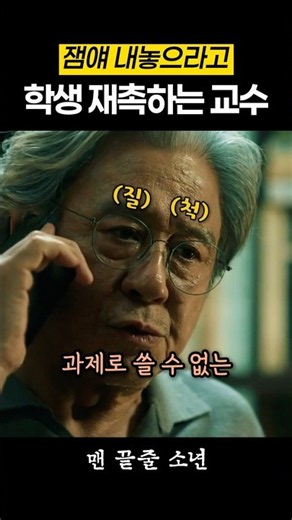 학생한테 잼얘 뜯어내는 교수 #맨끝줄소년