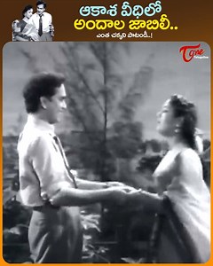 1M views · 23K reactions | Telugu Golden Hit Song " Akasha Veedhilo Andala Jabili " from " Mangalya Balam " telugu Movie, Starring : anr, savitri, relangi, SVR, Suryakantam and others, movie directed by Adhrthi Subba Rao. Ultimate Music by Master Venu and and Produced by Dukkipati Madhusudhana Rao #MangalyabalamSongs #OldMelodySongstelugu #OldTeluguSongs | Old Telugu Songs | Facebook