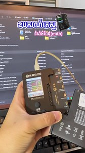 558K views · 4.6K reactions | ឧបករណ៍តេស្តទំហំអំពែ (mAh)...