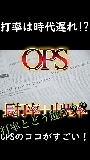 【１分でわかる】メジャーリーグの常識“OPS”が打率よりもスゴい理由#野球 #プロ野球 #NPB #MLB #メジャー