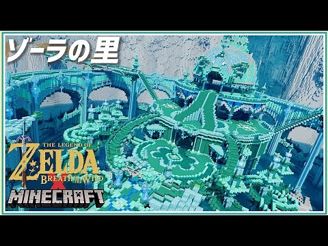 【Minecraft】Legend of Zelda-Breath of the Wild "Zora City" | Timelapse