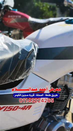 #دايو_٤_البرو_موديل٢٠٢٦ ( أقل سعر في السوق ) متوفرة الآن ✅✅ متجمع / صندوق ✅✅ متاح الآن متجمع / صندوق 🚨🚨 01143224265 📞📞 💢 #معرض_احمد_عبدالسلام_للتوكيلات_التجارية 💢 ✅ أفضل خدمة ✅ ️أقل الأسعار ✅ ️أسرع تنفيذ وأسرع إجراءات ⭐ ✅ ثقتك عندنا فى محلها ✅ متقفل - صندوق تنورونا فى اى وقت على مدار الاسبوع ✔️✔️ العنوان [ الغربية - طريق طنطا المحلة - قرية سجين الكوم ] 20 دقيقة من طنطا 15 دقيقة من المحلة الكبرى 15 دقيقة من قطور 5 دقايق من كوبري محلة روح للتواصل 01143224265✔️✔️ #دايو #دايو_٤ #حلاوة_اكسبرس #