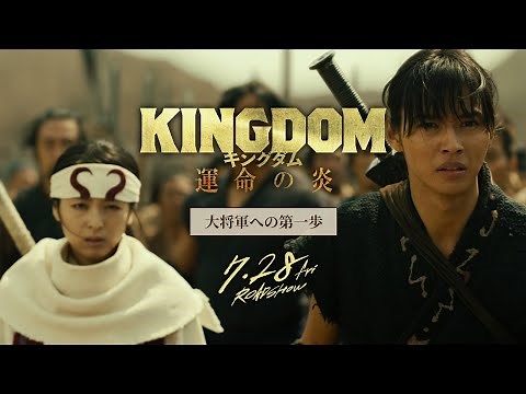 【大将軍への第一歩】映画『キングダム 運命の炎』公開直前記念！オフィシャルガイド―映画『キングダム２ 遥かなる大地へ』STORY PLAYBACK―