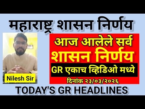 महाराष्ट्र शासन निर्णय आज आलेले सर्व शासन निर्णय GR एकाच व्हिडीओ मध्ये दिनांक २३/०३/२०२६ GR Headline