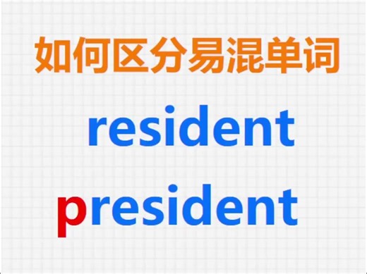 [关注单词大爆炸，一秒区分易混单词]resident&president