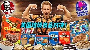 【中字熟肉ErikTheElectric】美国垃圾食品对决！_1