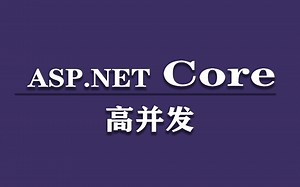 ASP.NET Core高并发架构实战 | 2022最新实战教程合集(Nginx/静态化架构/中间件/.NET6/跨平台/多级缓存/高并发）B0872