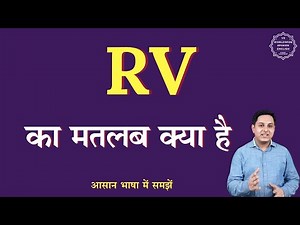 RV meaning in Hindi | RV ka matlab kya hota hai | English to hindi