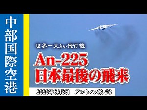セントレアに An-225 ムリーヤを見に行ってきました【アントノフ旅 #3】