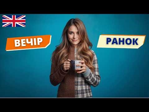 Розкажи про свій день англійською | Англійська українською