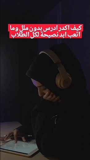 كيف ادرس بدون ملل وما اتعب ابد نصيحة لكل الطلاب،اقرأ الكابشن. #اكسبلور #نصائح #تحفيز #دراسة #سادسيون