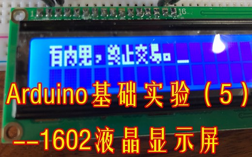 【Arduino】基本实验#5：1602液晶显示屏“有内鬼”？