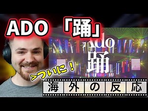 【海外の反応】Ado 「踊」(Live)に限界化する海外ニキ
