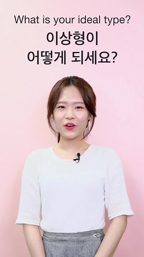 Discover Your Ideal Type in Korean! #TTMIK #LearnKorean