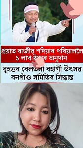 488K views · 5.6K reactions | বহুত বহুত ভাল লাগিল  | Rimpy Sonowal | Facebook