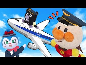 飛行機に乗ろう！アンパンマンたちが飛行機にのってお出かけするよ！飛行機にちゃんと乗れるかな？アンパンマンアニメanpanman anime