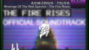 【烈焰升腾】TFR烈焰升腾电台 Revenge Of The Red Spectre - The Fire Rises 赤色幽灵的复仇 - 烈焰升腾