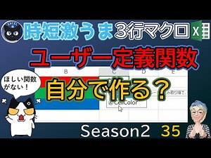 VBA ユーザー定義関数で楽する、欲しい関数を自分で作る、VBAユーザ定義関数の作り方～すぐに使えるミニマクロ35回(再)