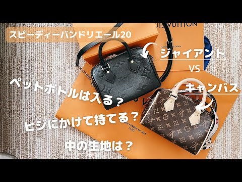 【ルイヴィトン/LouisVuitton】スピーディバンドリエール20 モノグラムキャンバスvsモノグラムジャイアント どこが違う？【スピーディー20/speedybandouliere20】
