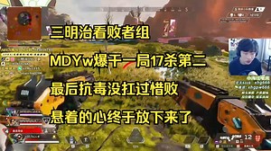 【三明治3Mz】三明治看败者组MDYw爆干一局17杀第二 最后抗毒没扛过惜败 悬着的心终于放下来了