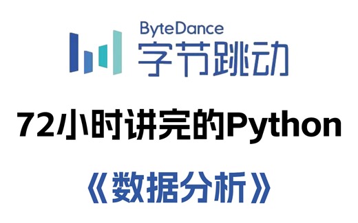 字节大佬72小时讲完的Python（数据分析）教程，2023最新版，学完即可就业！拿走不谢，学不会我退出IT界！