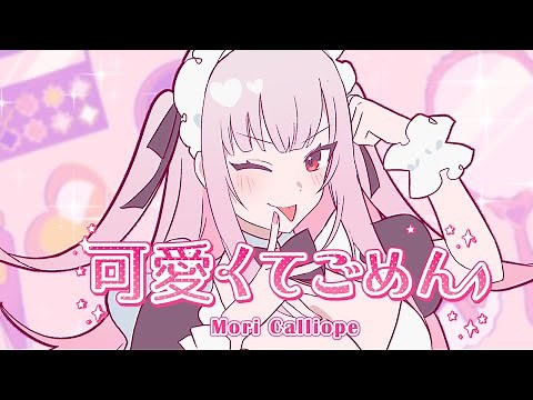 【MV】可愛くてごめん // Sorry I'm So Cute! (Mori Calliope Cover)