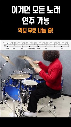 모든 노래 연주 가능한 드럼 기초 리듬 Drum rhythm