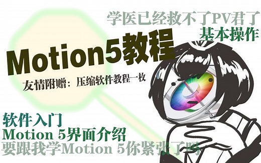 【Motion 5教程】界面与基础操作介绍（附压缩软件推荐）