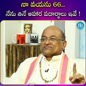 15K views · 245 reactions | నా వయసు 66.. #health #food #age #idreamtelugu | IDream Telugu | Facebook