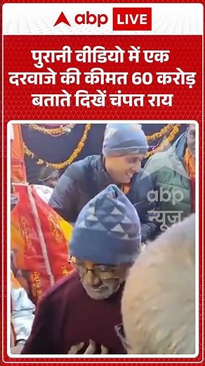 Ram temple donation theft :पुरानी वीडियो में एक दरवाजे की कीमत 60 करोड़ बताते दिखें चंपत राय #shorts