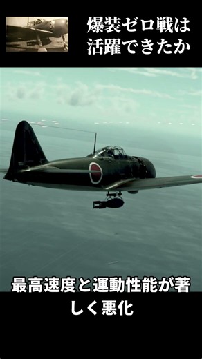爆装した零戦は活躍できたのか？ #日本軍 #ウォーサンダー #ゆっくり解説 #太平洋戦争 #ゼロ戦