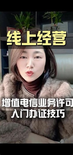 线上做生意！增值电信业务许可证必不可少！但是到底要办哪个类型的呢？是ICP,EDI,CPA,还是多方通信呢？#增值电信业务经营许可证 #icp经营许可证 #edi增值电信业务经营许可证 #多方通信许可证 #合肥办理增值电信业务许可