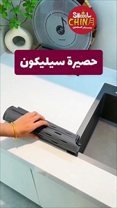 حصيرة سيليكون لتصريف المياه لحوض المطبخ بس ب2.75 د.ك😍😍 #چيك_على_شيييل #اقوى_ديييل #مضمون #مكفول | Sheeel.com