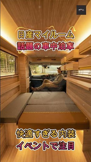 【マイルーム 】日産「マイルーム」は本当に買い？メーカー本気の車中泊モデルがキャンピングカーイベントで大注目の理由を徹底解説！【クルマのホンネ Officail】