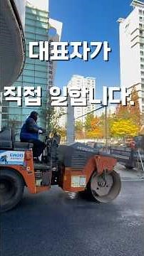 대표자가 직접 일하면 아스콘포장 성공합니다. #아스팔트포장 #주차장아스팔트 #아스콘공사 #진입로아스팔트포장 #인천아스콘포장 #소규모아스팔트포장