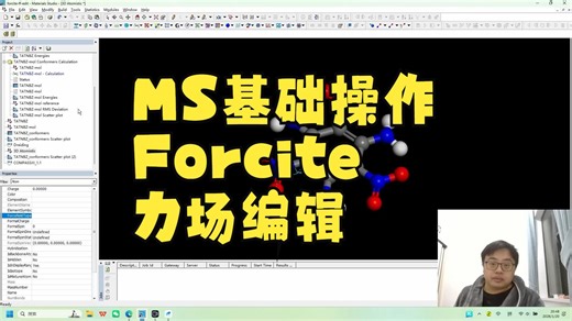 MS基础操作-Forcite力场编辑