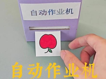 一起来做自动作业机#手工diy #手工