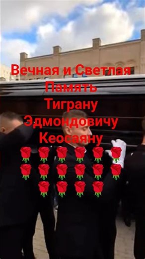 Светлая память Царствие небесное Тиграну Эдмондовичу Кеосаяну 🌹🌹🌹🌹🌹🌹🌹🌹🌹🌹🌹🌹🌹🌹🌹🌹🌹🌹🌹🌹🌹🌹 🌹🌹