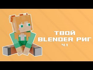 Твой майнкрафт blender RIG за 3 минуты! | Minecraft blender rig PT.1