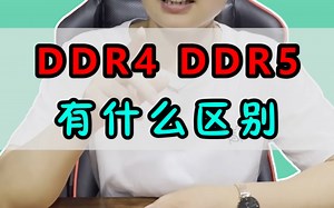 内存DDR4和DDR5的区别