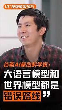 谷歌核心AI科学家：“大语言模型和世界模型都是错误路线”