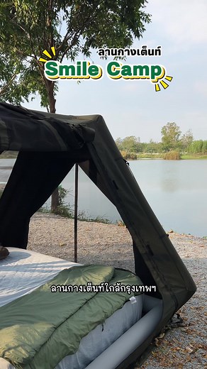 แคมปิ้งที่ Smile Camp บ้านบึง ชลบุรี