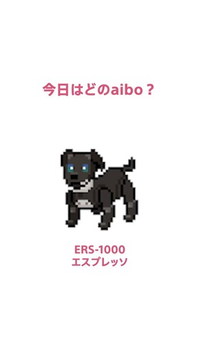 aiboルーレット🐶今日はどのaiboが出ましたか？タップして教えてください！ | ソニー公式