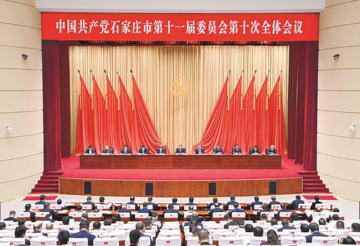 中共石家庄市委十一届十次全会举行