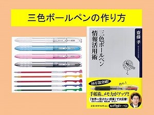 三色ボールペン情報活用術で紹介された『三色ボールペン』