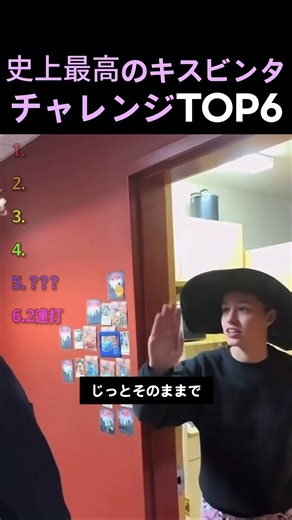 史上最高のキスビンタチャレンジTOP6