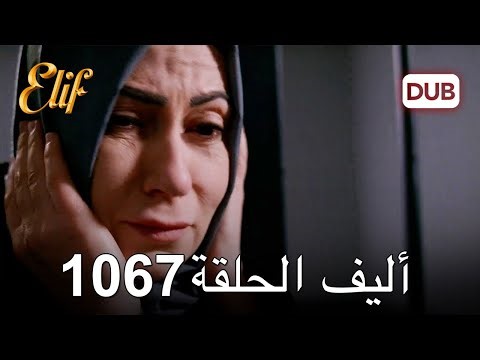 أليف الحلقة 1067 دوبلاج عربي