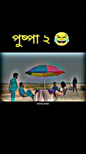 পুষ্পা ২ ][pushpa ২😀 #funny #comedyfilms #bongluchcha #funnycomedy #comedymovies #viralvideo #shorts