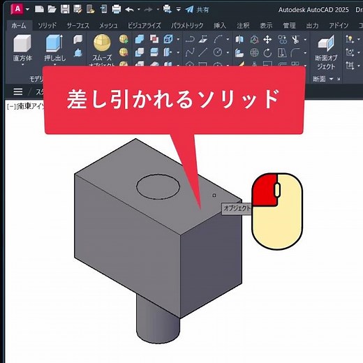 【AutoCAD】ソリッドに穴あけ #Shorts